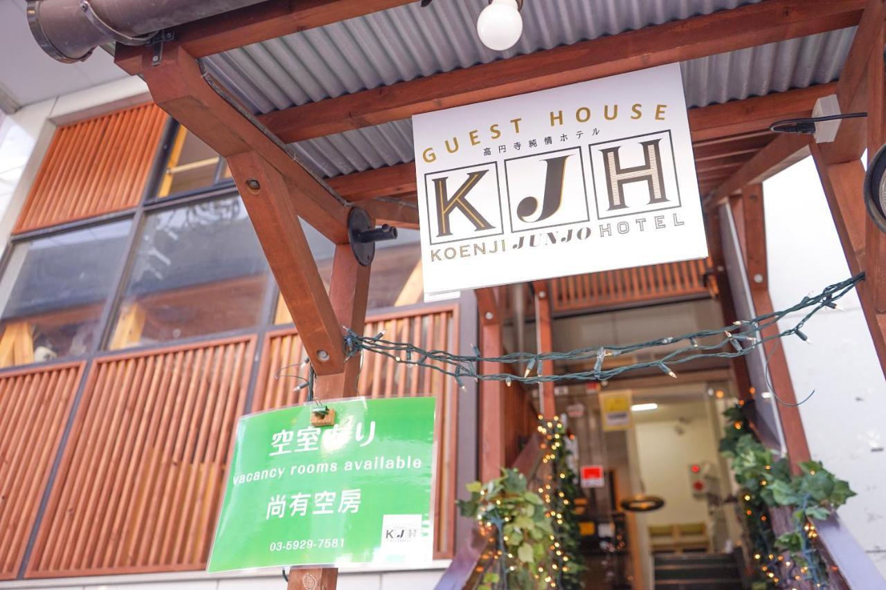 ゲストハウス高円寺純情ホテル -Guest House Koenji Junjo Hotel- Tokió Kültér fotó